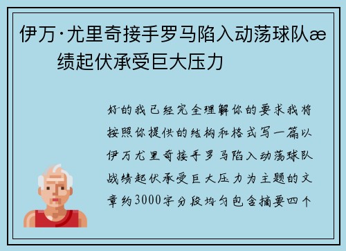 伊万·尤里奇接手罗马陷入动荡球队战绩起伏承受巨大压力