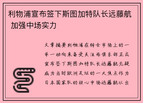 利物浦宣布签下斯图加特队长远藤航 加强中场实力