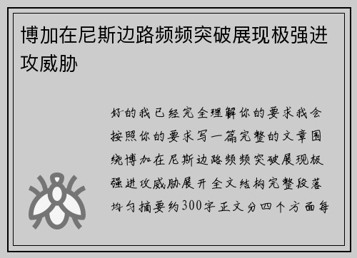 博加在尼斯边路频频突破展现极强进攻威胁 博加在尼斯边路频频突破展现极强进攻威胁