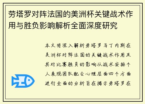 劳塔罗对阵法国的美洲杯关键战术作用与胜负影响解析全面深度研究