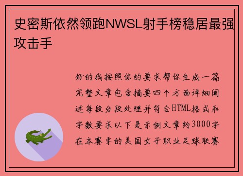 史密斯依然领跑NWSL射手榜稳居最强攻击手