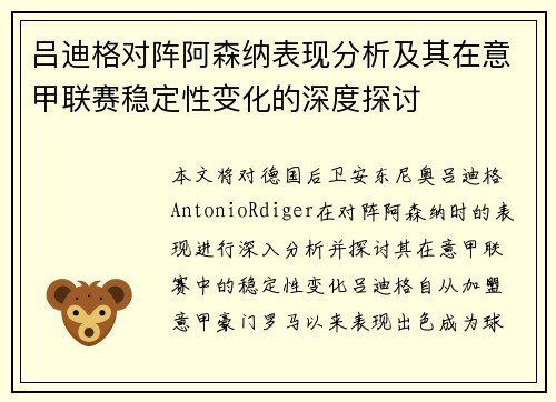吕迪格对阵阿森纳表现分析及其在意甲联赛稳定性变化的深度探讨