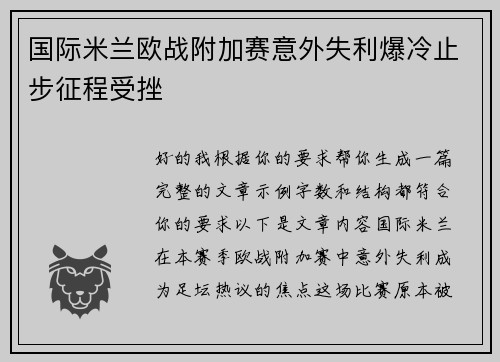 国际米兰欧战附加赛意外失利爆冷止步征程受挫