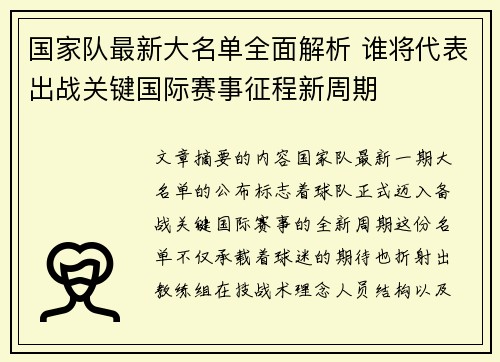 国家队最新大名单全面解析 谁将代表出战关键国际赛事征程新周期 国家队最新大名单全面解析 谁将代表出战关键国际赛事征程新周期