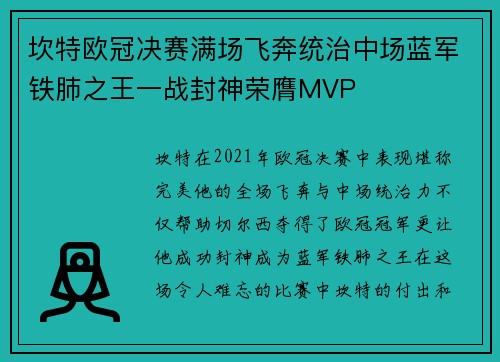 坎特欧冠决赛满场飞奔统治中场蓝军铁肺之王一战封神荣膺MVP 坎特欧冠决赛满场飞奔统治中场蓝军铁肺之王一战封神荣膺MVP