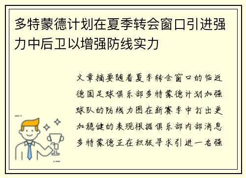 多特蒙德计划在夏季转会窗口引进强力中后卫以增强防线实力 多特蒙德计划在夏季转会窗口引进强力中后卫以增强防线实力