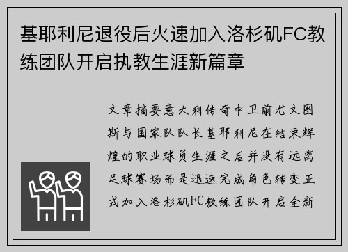 基耶利尼退役后火速加入洛杉矶FC教练团队开启执教生涯新篇章 基耶利尼退役后火速加入洛杉矶FC教练团队开启执教生涯新篇章