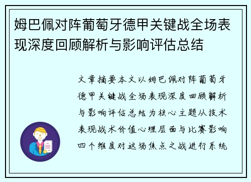 姆巴佩对阵葡萄牙德甲关键战全场表现深度回顾解析与影响评估总结 姆巴佩对阵葡萄牙德甲关键战全场表现深度回顾解析与影响评估总结
