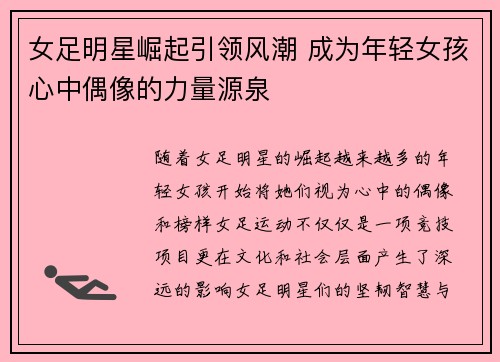女足明星崛起引领风潮 成为年轻女孩心中偶像的力量源泉 女足明星崛起引领风潮 成为年轻女孩心中偶像的力量源泉