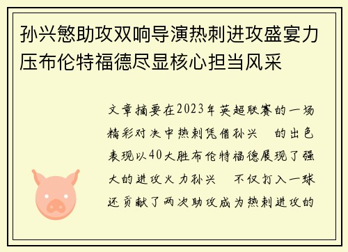 孙兴慜助攻双响导演热刺进攻盛宴力压布伦特福德尽显核心担当风采