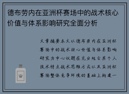 德布劳内在亚洲杯赛场中的战术核心价值与体系影响研究全面分析