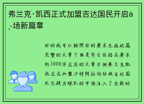 弗兰克·凯西正式加盟吉达国民开启中场新篇章