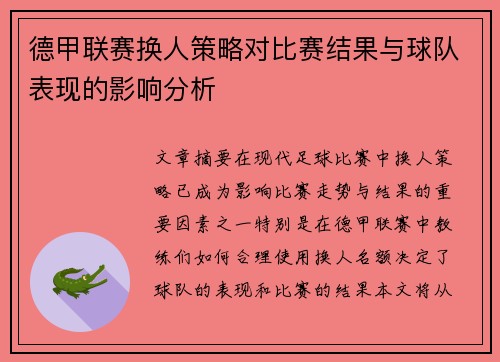 德甲联赛换人策略对比赛结果与球队表现的影响分析