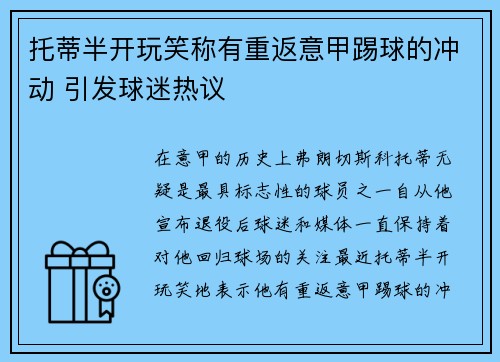 托蒂半开玩笑称有重返意甲踢球的冲动 引发球迷热议 托蒂半开玩笑称有重返意甲踢球的冲动 引发球迷热议