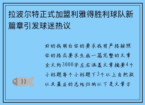 拉波尔特正式加盟利雅得胜利球队新篇章引发球迷热议