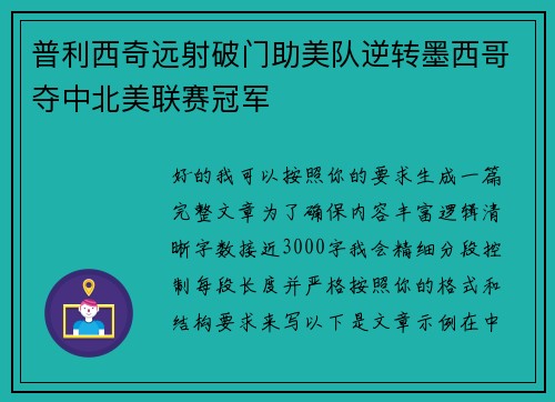 普利西奇远射破门助美队逆转墨西哥夺中北美联赛冠军