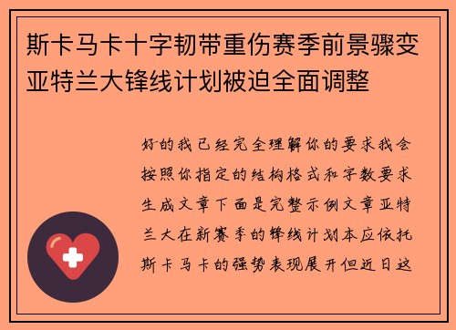 斯卡马卡十字韧带重伤赛季前景骤变亚特兰大锋线计划被迫全面调整 斯卡马卡十字韧带重伤赛季前景骤变亚特兰大锋线计划被迫全面调整