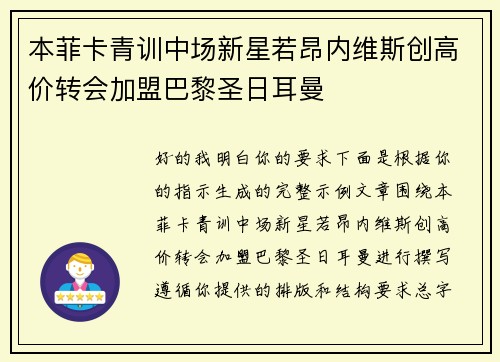 本菲卡青训中场新星若昂内维斯创高价转会加盟巴黎圣日耳曼