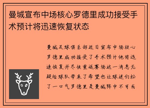 曼城宣布中场核心罗德里成功接受手术预计将迅速恢复状态 曼城宣布中场核心罗德里成功接受手术预计将迅速恢复状态