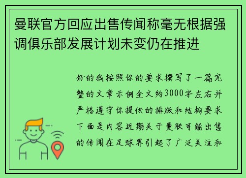 曼联官方回应出售传闻称毫无根据强调俱乐部发展计划未变仍在推进