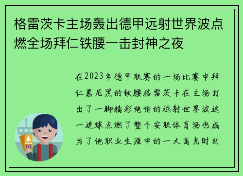 格雷茨卡主场轰出德甲远射世界波点燃全场拜仁铁腰一击封神之夜