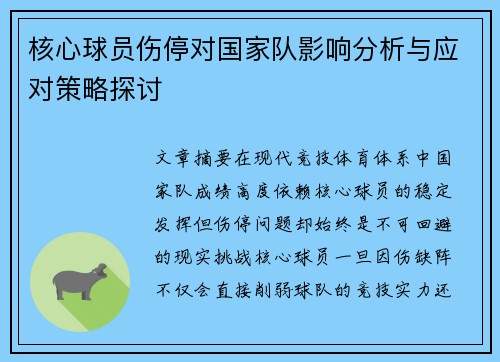 核心球员伤停对国家队影响分析与应对策略探讨