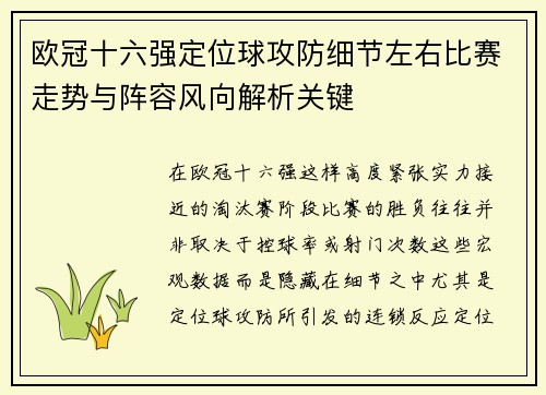 欧冠十六强定位球攻防细节左右比赛走势与阵容风向解析关键 欧冠十六强定位球攻防细节左右比赛走势与阵容风向解析关键