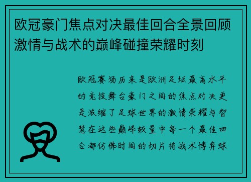 欧冠豪门焦点对决最佳回合全景回顾激情与战术的巅峰碰撞荣耀时刻
