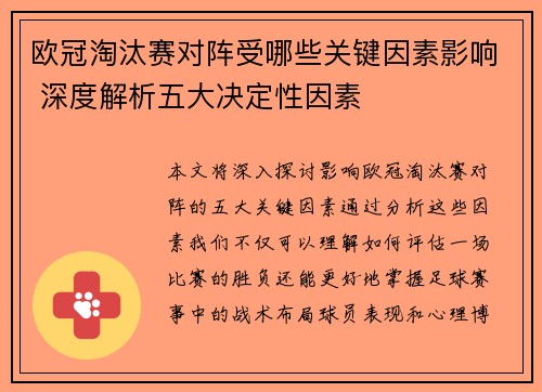 欧冠淘汰赛对阵受哪些关键因素影响 深度解析五大决定性因素 欧冠淘汰赛对阵受哪些关键因素影响 深度解析五大决定性因素