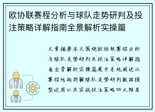 欧协联赛程分析与球队走势研判及投注策略详解指南全景解析实操篇