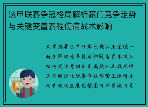 法甲联赛争冠格局解析豪门竞争走势与关键变量赛程伤病战术影响
