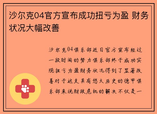 沙尔克04官方宣布成功扭亏为盈 财务状况大幅改善 沙尔克04官方宣布成功扭亏为盈 财务状况大幅改善