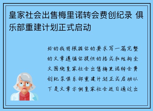 皇家社会出售梅里诺转会费创纪录 俱乐部重建计划正式启动 皇家社会出售梅里诺转会费创纪录 俱乐部重建计划正式启动