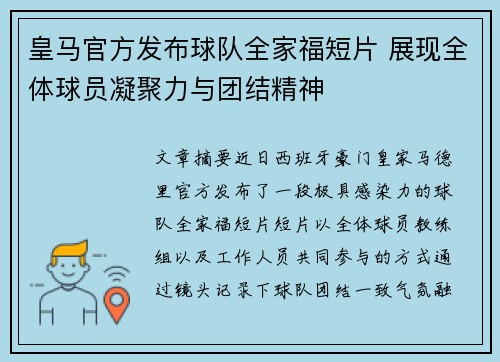 皇马官方发布球队全家福短片 展现全体球员凝聚力与团结精神 皇马官方发布球队全家福短片 展现全体球员凝聚力与团结精神