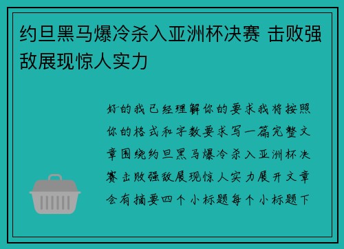 约旦黑马爆冷杀入亚洲杯决赛 击败强敌展现惊人实力