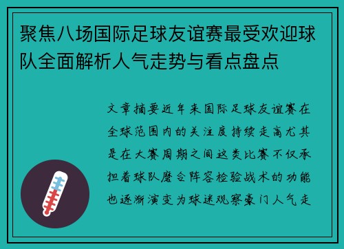 聚焦八场国际足球友谊赛最受欢迎球队全面解析人气走势与看点盘点