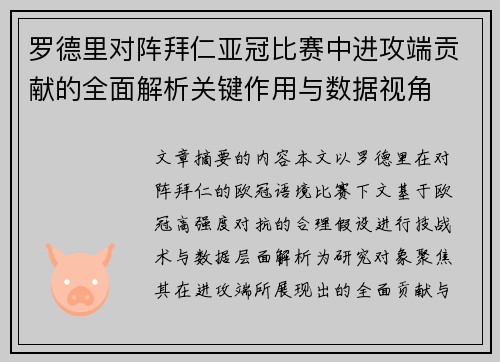 罗德里对阵拜仁亚冠比赛中进攻端贡献的全面解析关键作用与数据视角