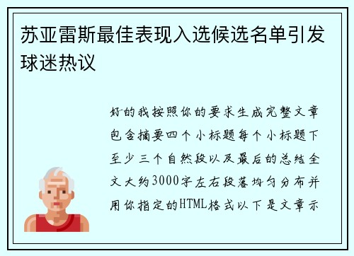 苏亚雷斯最佳表现入选候选名单引发球迷热议