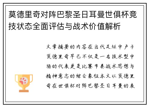 莫德里奇对阵巴黎圣日耳曼世俱杯竞技状态全面评估与战术价值解析