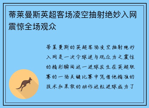 蒂莱曼斯英超客场凌空抽射绝妙入网震惊全场观众