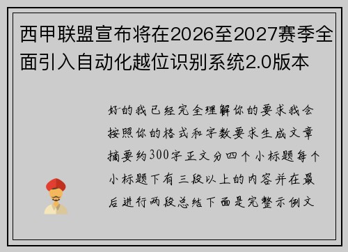 西甲联盟宣布将在2026至2027赛季全面引入自动化越位识别系统2.0版本