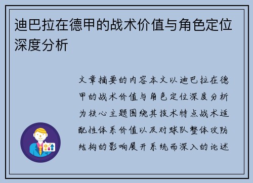 迪巴拉在德甲的战术价值与角色定位深度分析