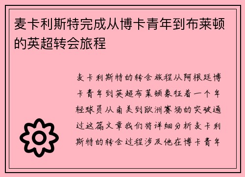 麦卡利斯特完成从博卡青年到布莱顿的英超转会旅程