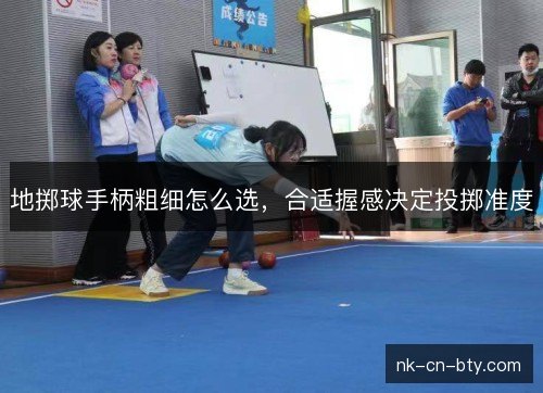 地掷球手柄粗细怎么选，合适握感决定投掷准度