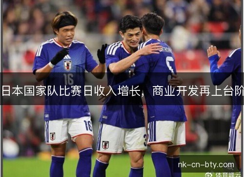 日本国家队比赛日收入增长，商业开发再上台阶